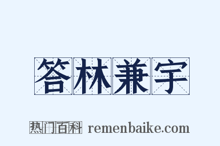 答林兼宇是什么意思的图片